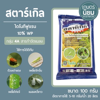 สตาร์เกิล (ไดโนทีฟูแรน 10% WP) 100 กรัม