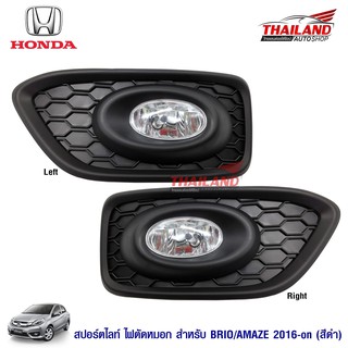 Thailand ไฟตัดหมอก ไฟสปอร์ตไลท์ สำหรับ Honda Brio / Amaze 2016+