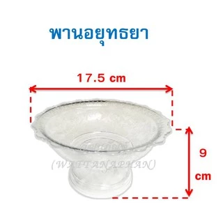 พานใส พานพลาสติก ใส พลาสติกเกรด A ตราสิงโต (พานโตก/พานรัตน/พานลาว/พานกลีบบัว/พานอยุทธยา/พานใบโพธิ์) พาน พานขันหมาก