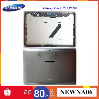 ฝาหลัง+ปุ่มกด Samsung Galaxy Tab 2 10.1,P5100