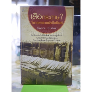 เสือกระดาษ วิพากษ์สภาหนังสือพิมพ์