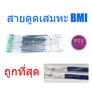 สายดูดเสมหะ BMI รุ่นไม่มีคอนโทรล - Suction Catheter BMI (50 เส้น/ห่อ)