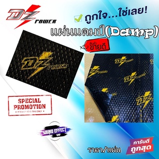 คุ้มเกินคุ้มไม่ควรพลาด แผ่นแดมป์(Damp) ราคา/1แผ่น DZ POWER DAMP ซับเสียง แผ่นลดเสียง ภายในรถยนต์ รีดง่าย ขนาดตัวฟรอยด์