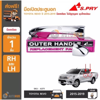 A371 มือเปิดประตูนอก TOYOTA REVO ปี 2015-2019 น็อตเฉียง ไม่มีรูกุญแจ ชุบโครเมียม (1ชิ้น) เฮงยนต์ วรจักร