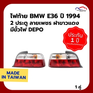 ไฟท้าย BMW E36 ปี 1994 2 ประตู ลายเพชร ฝาขาว แดง มีขั้วไฟ DEPO (1 คู่)