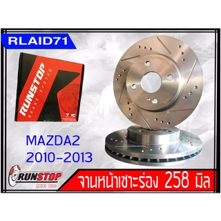 จานเบรคหน้า เซาะร่อง Runstop Racing Slot Mazda 2 ปี 2010-2013 ขนาด 258 มิล 1 คู่ ( 2 ชิ้น) Rlaid71