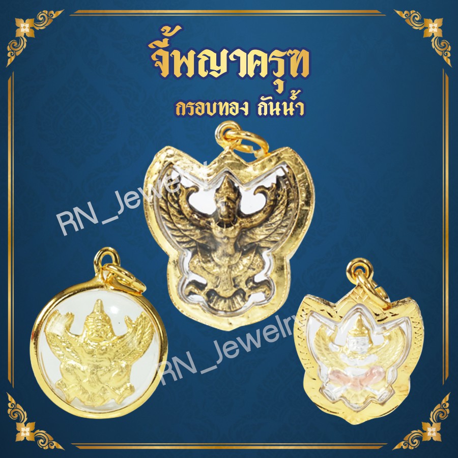จี้พญาครุฑ บูชาพญาครุฑ พญาครุฑ สามกษัตริย์ องค์พญาครุฑ Thai Amulet จี้พระหุ้มเศษทอง รุ่น RNJ-006