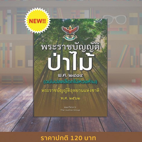 พระราชบัญญัติป่าไม้ ฉบับ ปลดล็อก 'ไม้หวงห้าม' (A5)