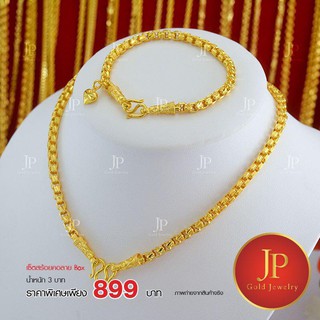 เซ็ตสร้อยคอและข้อมือ ลาย Box น้ำหนัก 3 บาท ทองหุ้ม ทองชุบ jpgoldjewelry