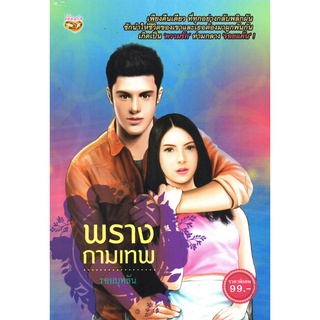 หนังสือเรื่อง  นวนิยาย "พรางกามเทพ"