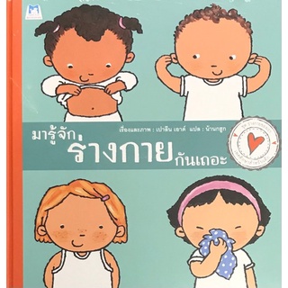 มารู้จักร่างกายกันเถอะ :ชุดร่างกายของเรา