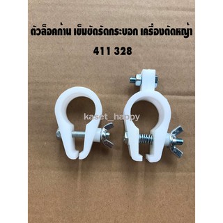 ตัวล็อคก้าน ล็อกหาง หูหิ้ว ตัวล็อคแขน เข็มขัดรัดกระบอก เครื่องตัดหญ้า RBC NB 411 328 GX35