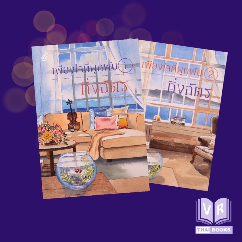 เพียงใจที่ผูกพัน นิยายโดยกิ่งฉัตร (ปกใหม่ล่าสุดชุด2เล่ม)