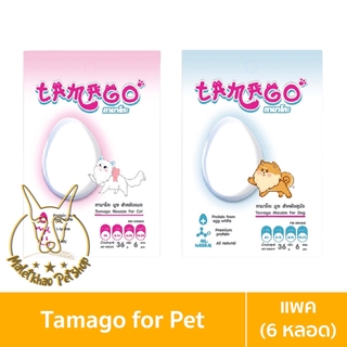 [MALETKHAO] Tamago (ทามาโกะ) แบบแพค (6 หลอดเล็ก) ขนมไข่ขาวมูซ สำหรับสัตว์เลี้ยง ขนาด 36 กรัม