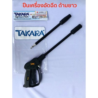 *** เก็บเงินปลายทาง *** TAKARA ก้านเครื่องอัดฉีด ด้ามยาว