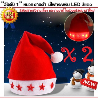 หมวกซานต้าครอส X2 สำหรับช่วงคริสมาส ปีใหม่ มีไฟกระพริบรูปดาว LED Santa Hat