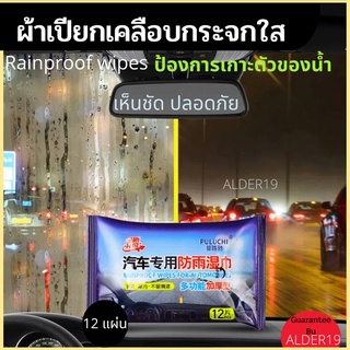 Rainproof wipes เคลือบกระจก ป้องกันหยดน้ำเกาะ ผ้าน้ำยาเคลือบกระจก ผ้าเช็ดกระจกรถยนต์ ผ้าเคลือบกันน้ำ ผ้าเช็ดกันน้ำ กระจก