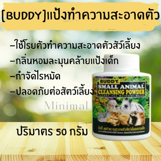 แป้งบัดดี้ แป้ง Buddy แป้งทำความสะอาดสัตว์เลี้ยง