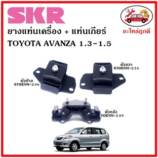 🔥SKR ยางแท่นเครื่อง แท่นเกียร์ TOYOTA AVANZA 1.3-1.5 A/T อแวนซ่า เครื่อง 1.3,1.5 เกียร์ออโต้ ปี 04-11 🔥 เซ็ตสุดคุ้ม