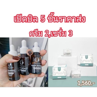 เปิดบิล5ชิ้นราคาส่ง (ไนท์ครีม2,เซรั่ม3) 1,560 บาท ส่งฟรี