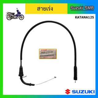 สายเร่ง ยี่ห้อ Suzuki รุ่น Katana125 แท้ศูนย์