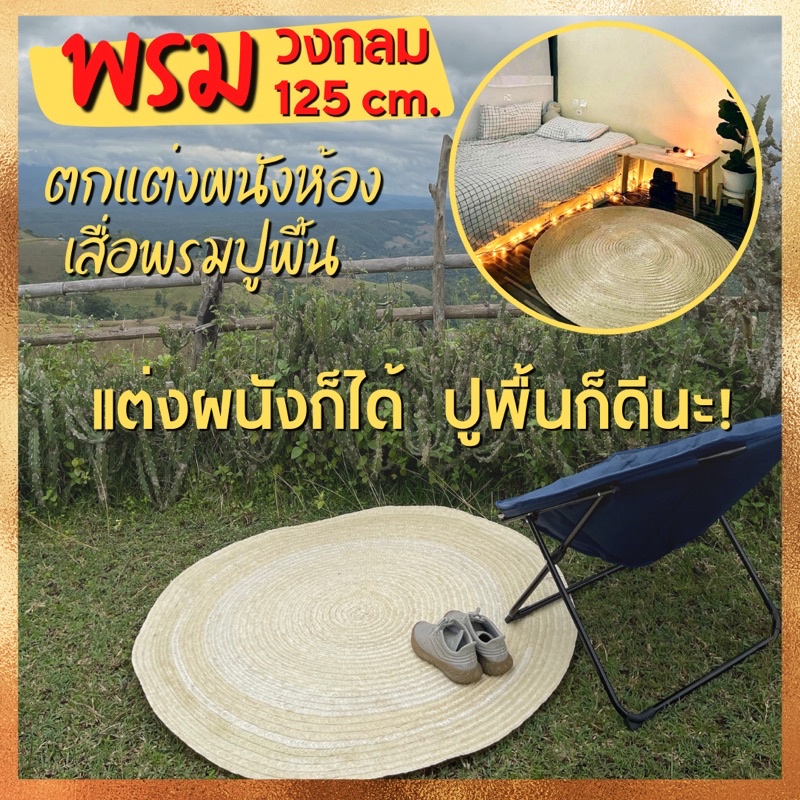 พรม พรมปูพื้นห้อง ธรรมชาติ ตกแต่งผนังได้ เจ้าแรกเจ้าเดียวเท่านั้น