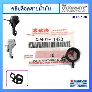 คลิปล็อคสายน้ำมันเชื้อเพลิง Suzuki รุ่น DF15/20 แท้ศูนย์