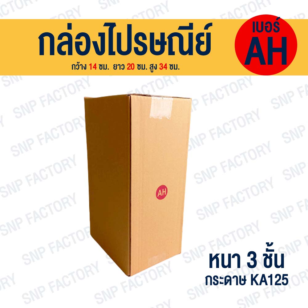 กล่องไปรษณีย์ เบอร์ AH (ขนาด 14x20x34cm.)