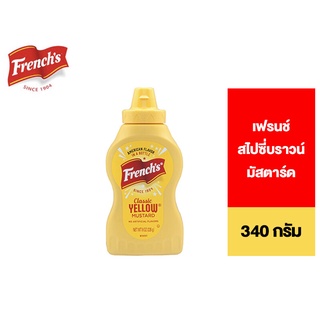 Frenchs Spicy Brown Mustard สไปซี่ บราวน์ มัสตาร์ด 340 กรัม