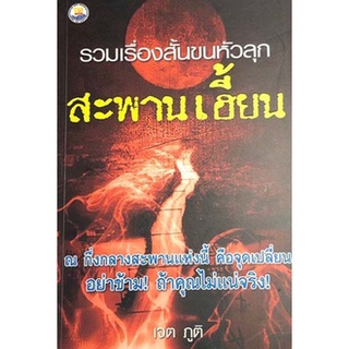 รวมเรื่องสั้นขนหัวลุกสะพานเฮี้ยน(ลดพิเศษ)