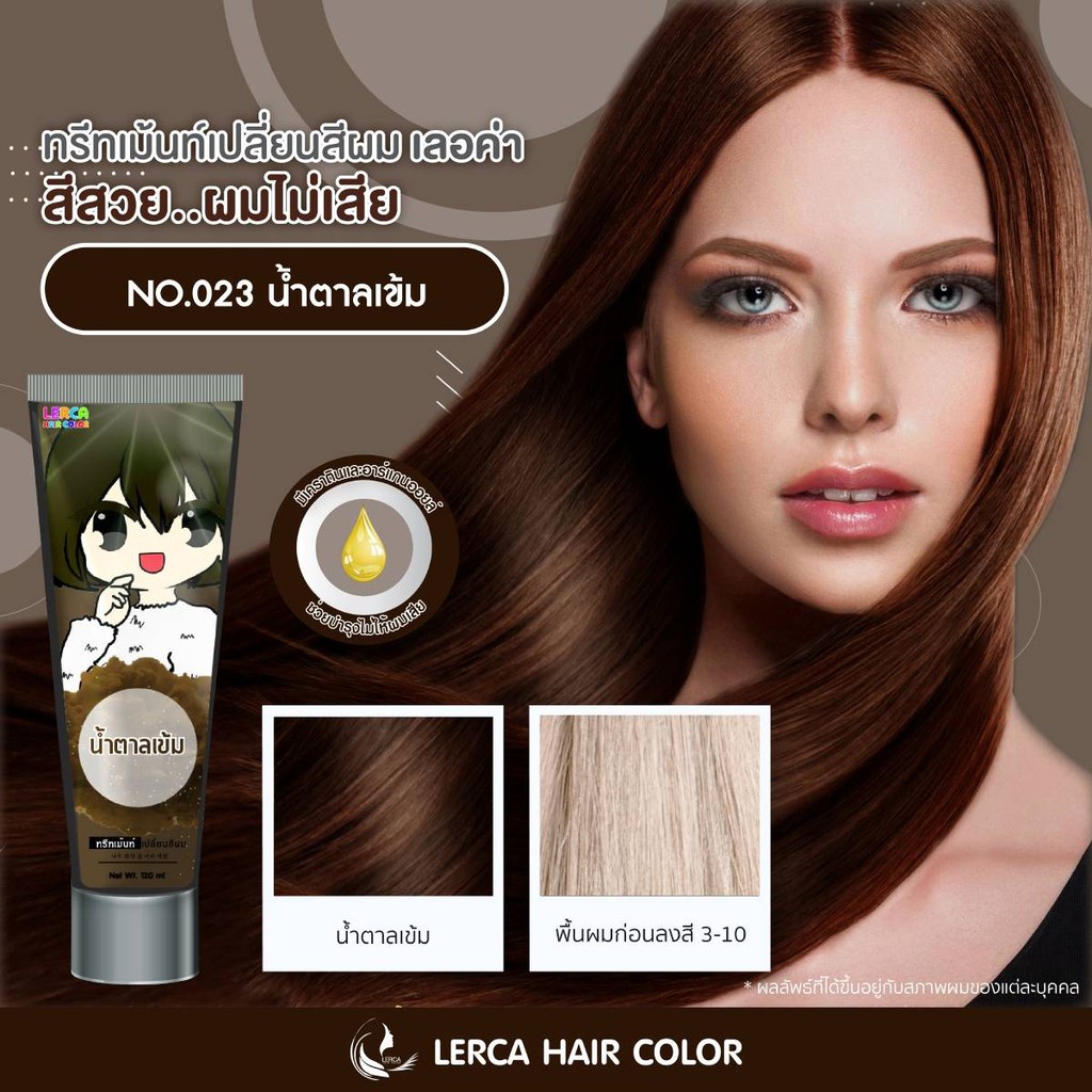 ac 023.น้ำตาลเข้ม /Lerca Hair Color