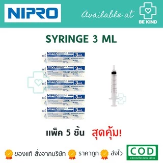 แพ็ค5ชิ้น SYRINGE กระบอกฉีดยา ขนาด 3ml/5ml/10ml/20ml/50mlหัวตรง/50mlหัวข้าง