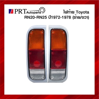 ไฟท้าย TOYOTA RN20 RN25 โตโยต้า อาร์เอ็น20 อาร์เอ็น25 ปี1972-1978 รวมขั้วไฟและหลอด ราคาข้างละ ยี่ห้อ AA.MOTOR