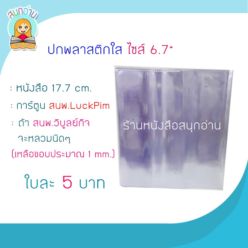 6.7" สั่งขั้นต่ำ 10 ปก คละไซส์ได้ ปกพลาสติกใส ไซส์ 6.7" (** เหมาะสำหรับ การ์ตูน Luckpim / วิบูลย์กิจ)