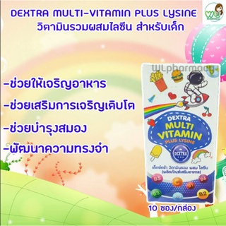 DEXTRA MULTI VITAMIN PLUS LYSINE เด็กซ์ตร้า วิตามินรวม ผสม ไลซีน 10 ซอง/กล่อง