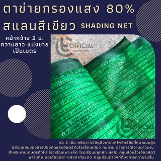 ตาข่ายกรองแสง 80% สแลนสีเขียว  แสลน shading net หน้ากว้าง 2 เมตร แบ่งขายเป็นเมตร สแลนกันแดด