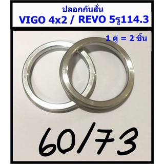 ราคาปลอกกันสั่น Toyota Vigo2wd/Revo 5รู114.3 1คู่(ได้2ชิ้น) อลูมิเนียม (60/73)
