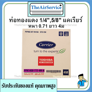 ท่อน้ำยาแอร์ Carrier 1/4,5/8 หนา 0.7 ยาว 4ม ท่อแอร์​ ท่อทองแดงแคเรียร์​