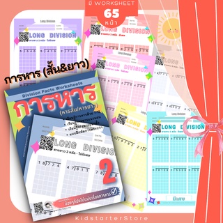 การหาร2 คณิตศาสตร์ คณิตศาสตร์ป.2 แบบฝึกหัดป.2 คูณเลข สูตรคูณ เด็ก สูตรคูณสำหรับเด็ก ป1 ป2 ป3 ป.1 ป.2 ป.3