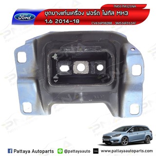 ยางแท่นเกียร์ฟอร์ดโฟกัส,Ford Focus MK3 ด้านซ้าย สำหรับเครื่องเบนซิน 1.6,1.8,2.0 ใหม่เทียบคุณภาพดี