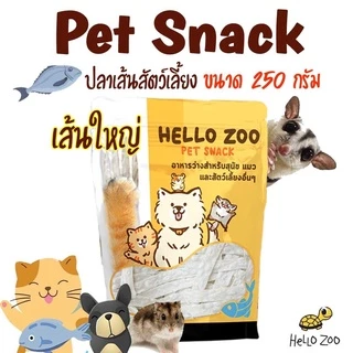 Hello Zoo ทาโร่สัตว์เลี้ยง ปลาเส้นหมาแมว เกรดพรีเมี่ยม ขนาด 250 กรัม