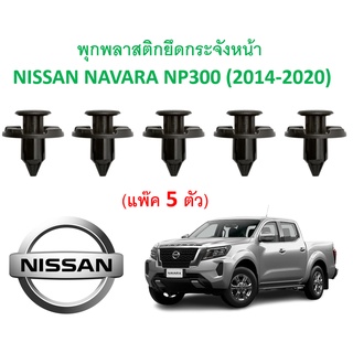 SKU-A241 (แพ๊ค 5 ตัว) พุกพลาสติกยึดกระจังหน้า NISSAN NAVARA NP300 (2014-2020)