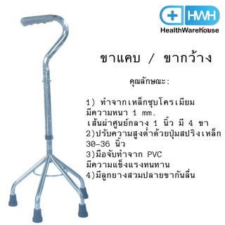 ไม้เท้า 4 ขา (ขาแคบ / ขากว้าง) โครง เหล็ก ชุบ โครเมียม 4 Point Cane Walking Stick (Wide / Narrow)