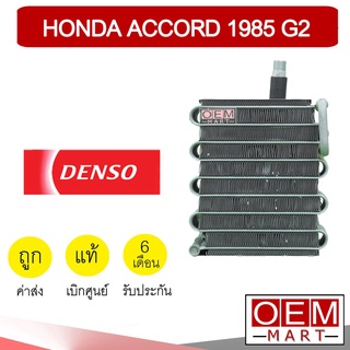 คอล์ยเย็น แท้ เดนโซ่ ฮอนด้า แอคคอร์ด 1985 G2 ตู้แอร์ คอยเย็น แอร์รถยนต์ DENSO ACCORD 8650 403