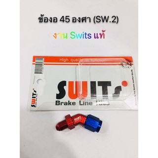 ข้องอสายถัก 45 องศา งาน Swits แท้ กว้าง 1.5cm ยาว 4 cm สี แดง/น้ำเงิน ใช่ทดแทนอะไหล่เดิม 1 ตัว