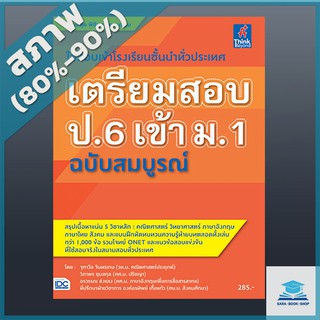 เตรียมสอบ ป.6 เข้า ม.1 ฉบับสมบูรณ์ (2369100)