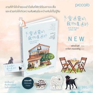 [พร้อมส่ง] นักสื่อสารกับสัตว์เลี้ยงในร้านกาแฟโม่โม่ : หลิวข่ายซี Piccolo