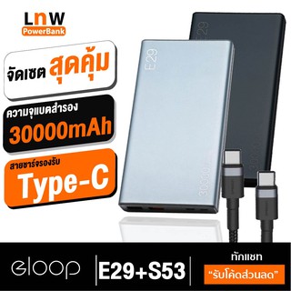 [แพ็คส่ง 1 วัน] Orsen by Eloop E29+สายชาร์จ S53 แบตสำรอง 30000mAh Power Bank ชาร์จเร็ว Fast Quick Charge