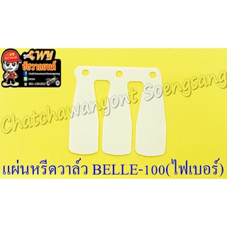 แผ่นหรีดวาล์ว BELLE-R MATE100 (Y100) (ไฟเบอร์) (5029)