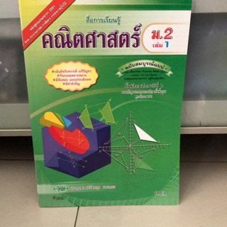 สมบูรณ์แบบ คณิตศาสตร์ ม.2 เล่ม1